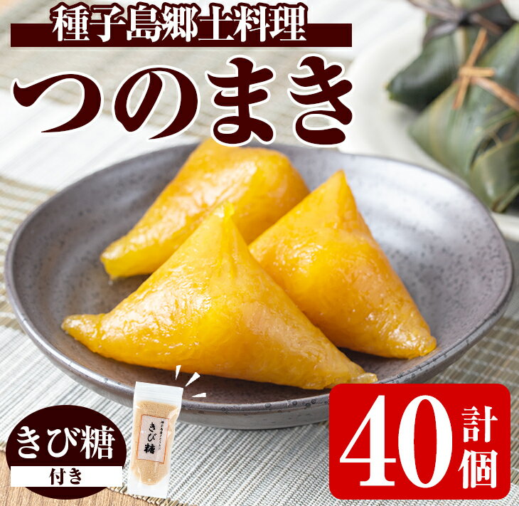 【ふるさと納税】種子島郷土料理 つのまき(計40個・きび糖付き)種子島 お菓子 スイーツ 和菓子 お茶菓子 お茶うけ おやつ 灰汁まき 手作り セット【あぐりの里】