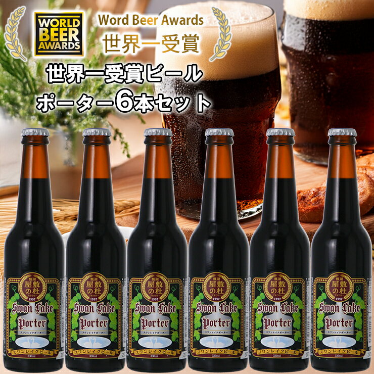 【ふるさと納税】 ビール スワンレイクビール 世界大会金賞W受賞ポーター6本セット 阿賀野市 新潟県 阿賀野 クラフト クラフトビール 地ビール ビール お酒 酒 ギフト プレゼント 贈答 贈り物 お中元 お歳暮 のし対応 熨斗 故郷納税