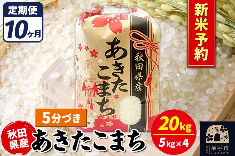 
                  《令和8年産 新米受付》《定期便10ヶ月》あきたこまち 20kg【5分づき】秋田県産 こまちライン [新米 先行予約 こまちライン あきたこまち ブランド米 お米 5分搗き 5分づき 米どころ 秋田 秋田県産]
                