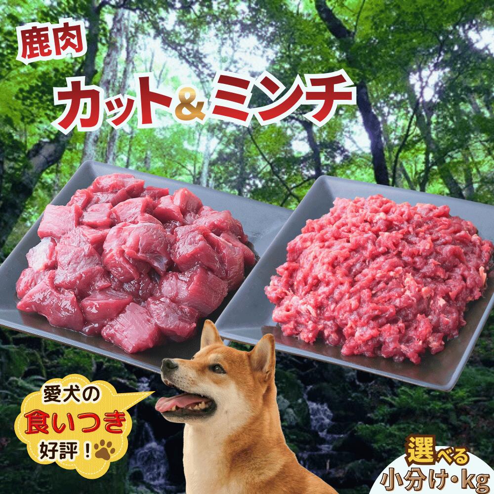森のジビエ for PET 鹿肉 250g×8パック(計2kg)ペットフード 犬 猫 A-JK-A10A