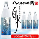 【ふるさと納税】八代不知火蔵 こめ焼酎 白水 900ml瓶×3本セット 合計2.7L 米焼酎 はくすい 酒 焼酎 本格焼酎 熊本県産 送料無料