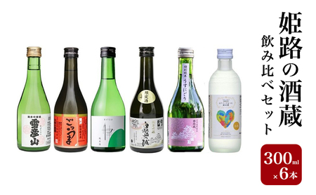 日本酒 姫路の酒蔵 純米 300ml 6本 飲み比べ 日本酒