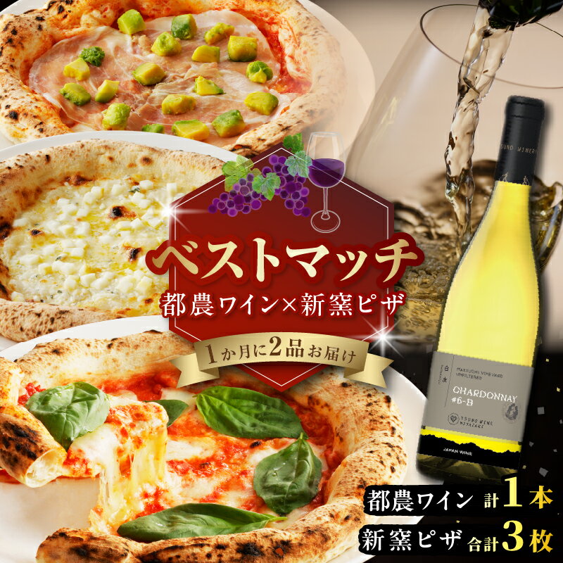 【ふるさと納税】期間 数量限定 ＼ベストマッチ！！／ 都農ワイン ＆ 新窯ピザ パン 加工品 酒 ワイン 国産 アルコール 食品 おすすめ 白ワイン 辛口 ピッツァ pizza マルゲリータ 真空パック 小分け 詰め合わせ 簡単調理 贈り物 ギフト 贈答 ご褒美 宮崎県 都農町 送料無料