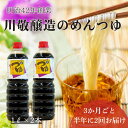 【ふるさと納税】【2回定期便】明治42年創業・川敬醸造 つゆ1L 2本セット×3か月に1度