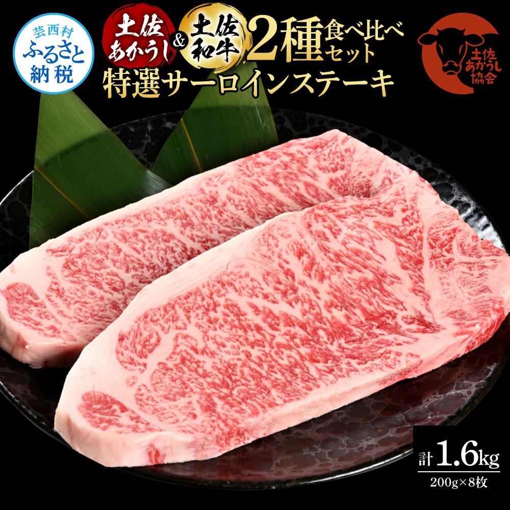 【CF-R5oni】土佐あかうし＆土佐和牛2種食べ比べ（200g×8枚）1.6キロ 1.6kg 特選サーロインステーキ サーロイン 特選 牛肉 赤牛 和牛 国産 エイジングビーフ 天下味 エイジング工法 熟成肉 ギフト