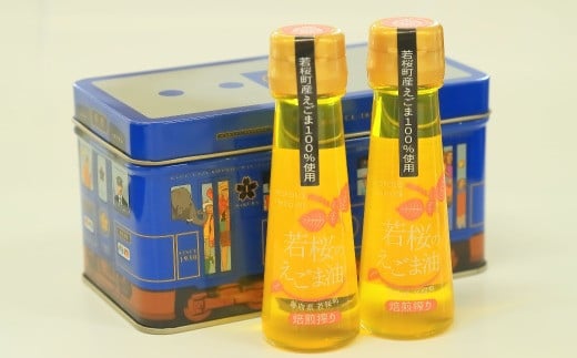 25700．若桜（わかさ）のえごま油（焙煎搾り50g×2本）（若桜鉄道　列車缶セット）