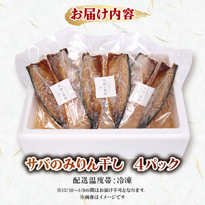 サバのみりん干し 4パック 無添加 さば 鯖 魚 10000