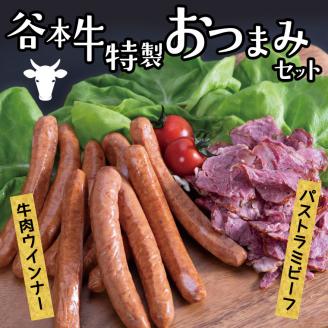 谷本牛特製おつまみセット《45日以内に出荷予定(土日祝除く)》---1-17---