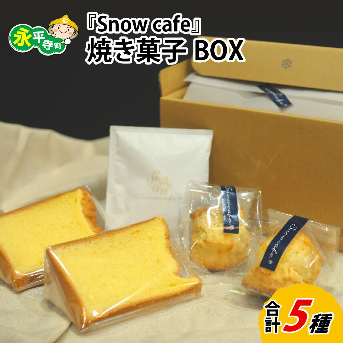 【ふるさと納税】Snowcafeの焼き菓子BOX シフォンケーキ・スコーン (プレーン 酒粕) コーヒー ドリップバッグ 吉田酒造 永平寺白龍 酒粕 菓子 お取り寄せ ご当地 スイーツ ギフト 贈答 土産 食べ比べ 福井 永平寺町 詰め合わせ 添加物不使用 無添加 A-047001