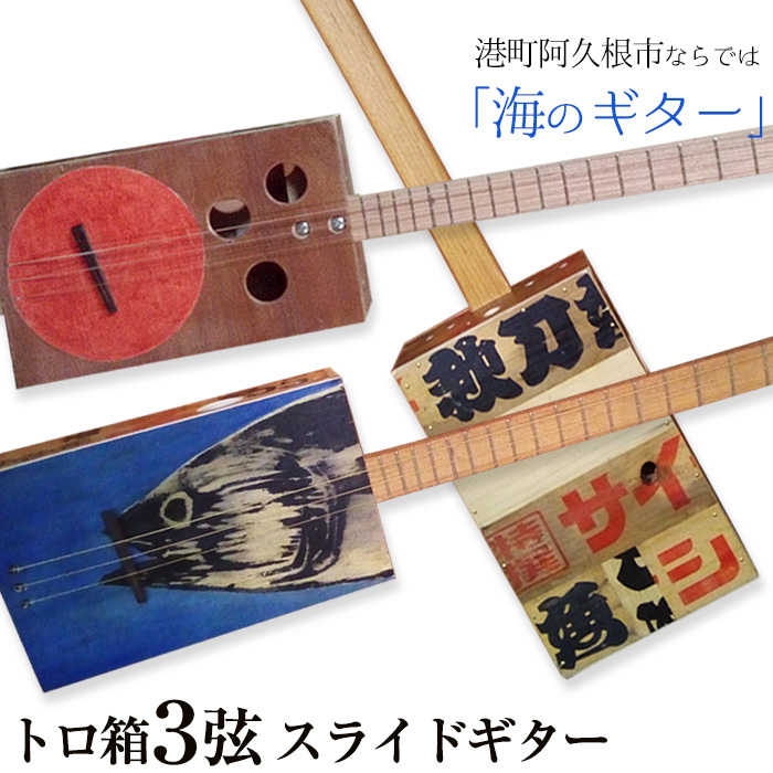 ＜制作期間2ヶ月〜4ヶ月間＞トロ箱3弦スライドギター(1本)楽器 弦楽器 ギター スライドギター オリジナル 工芸品【スティーブン・フォーク ギター】akn024-01