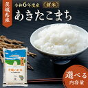 【ふるさと納税】【 令和6年産 】 茨城県産 あきたこまち 10kg 20kg 米 お米 コメ 白米 茨城県 精米 新生活 応援