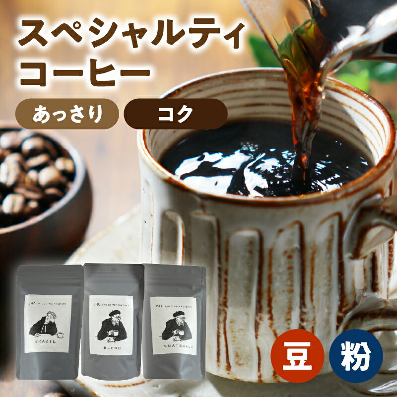 【ふるさと納税】【選べる種類】スペシャルティコーヒー【あっさり・こく】【豆・粉】100g×3袋 コーヒー 珈琲 自家焙煎 スペシャルティコーヒー 美味しい セット 選べる 豆 粉 あっさり コク 福岡県 八女市