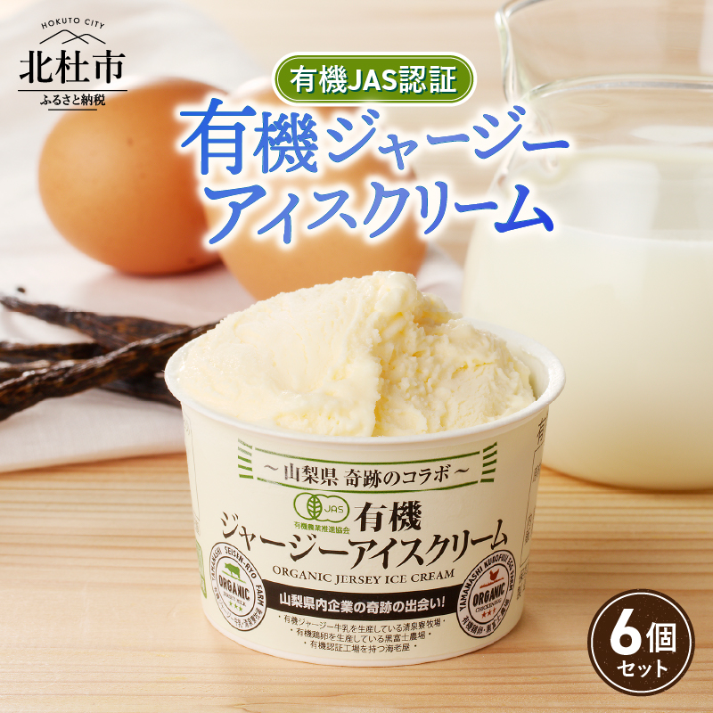 有機JAS認証ジャージーアイスクリーム　100ml×6個
