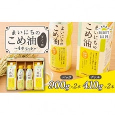 【三和油脂】 まいにちのこめ油 4本セット(パック900g×2・ボトル410g×2) ギフト用