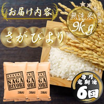 ふるさと納税 多久市 【毎月定期便】【無洗米】さがびより9kg(3kg×3袋)(多久市)全6回 |  | 03