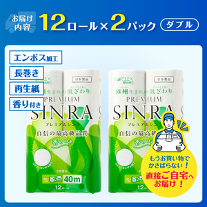 1.3倍巻 トイレットペーパー ダブル 「プレミアムシンラ」 24ロール (12R×2パック) シャワートイレ 長持ち 香り付 ハーブの香り エンボス加工 消臭 再生紙100% 備蓄 防災 日用品 消