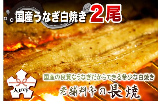 
【うなぎ白焼き】老舗料亭の長焼（２尾）
