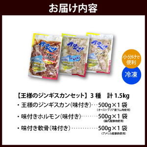 王様のジンギスカンセット【王様のジンギスカン＋ホルモン＋軟骨 各1袋 計1.5kg】