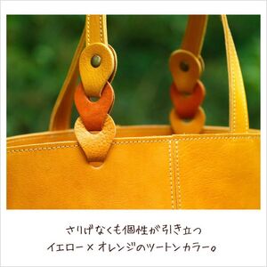 さりげないバイカラーのヌメ革A4トートバッグ（レザー 牛ヌメ革）≪イエロー×オレンジ≫【hrn14】