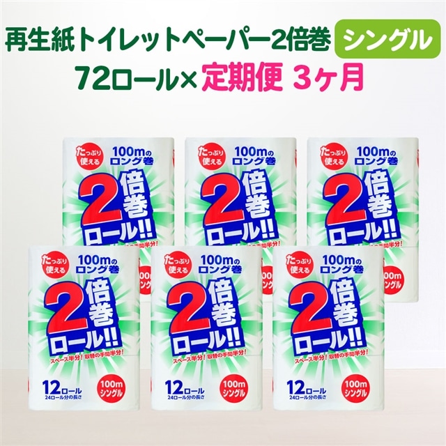 【定期便/3ヶ月】＼選べるお届け回数／ 2倍巻き トイレットペーパー シングル(100m)72個 無香料 エコ再生紙100％ リサイクル