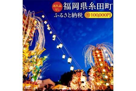 (返礼品なし) ふるさと 糸田町 応援寄附金 100,000円