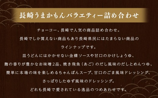 長崎うまかもんバラエティー詰合わせ ／ 10種類 醤油 しょうゆ 出汁 だし あごつゆ かけぽん ちゃんぽんスープ ウスターソース ドレッシング 味噌 みそ 調味料 長崎 チョーコー醤油