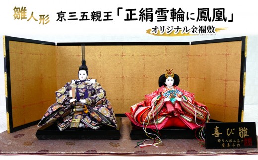 雛人形　京三五親王「正絹雪輪に鳳凰」オリジナル金襴敷　No.35-606 ひな人形 お雛様 おひな様 ひな飾り 雛祭り ひな祭り 節句 お祝い 日本人形 伝統 工芸品 インテリア 小野市 兵庫県