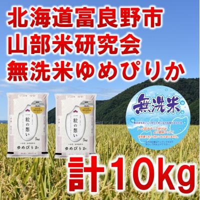 ふるさと納税 富良野市 【発送月固定定期便】◆令和8年産先行受付　無洗米◆特A受賞!富良野産ゆめぴりか精米10kg全3回