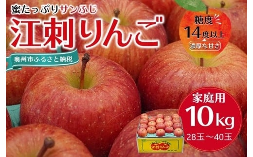 
【数量限定】江刺りんご サンふじ 10kg（28～40玉）【2024年12月中旬お届け】特品 訳あり 糖度14度以上 ブランドフルーツ 林檎 果物 くだもの 家庭用 リンゴ
