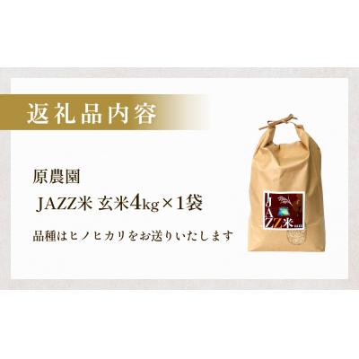 ふるさと納税 玖珠町 【令和8年産米先行受付】原農園 JAZZ米 玄米 4kg ひのひかり 米 お米 |  | 03