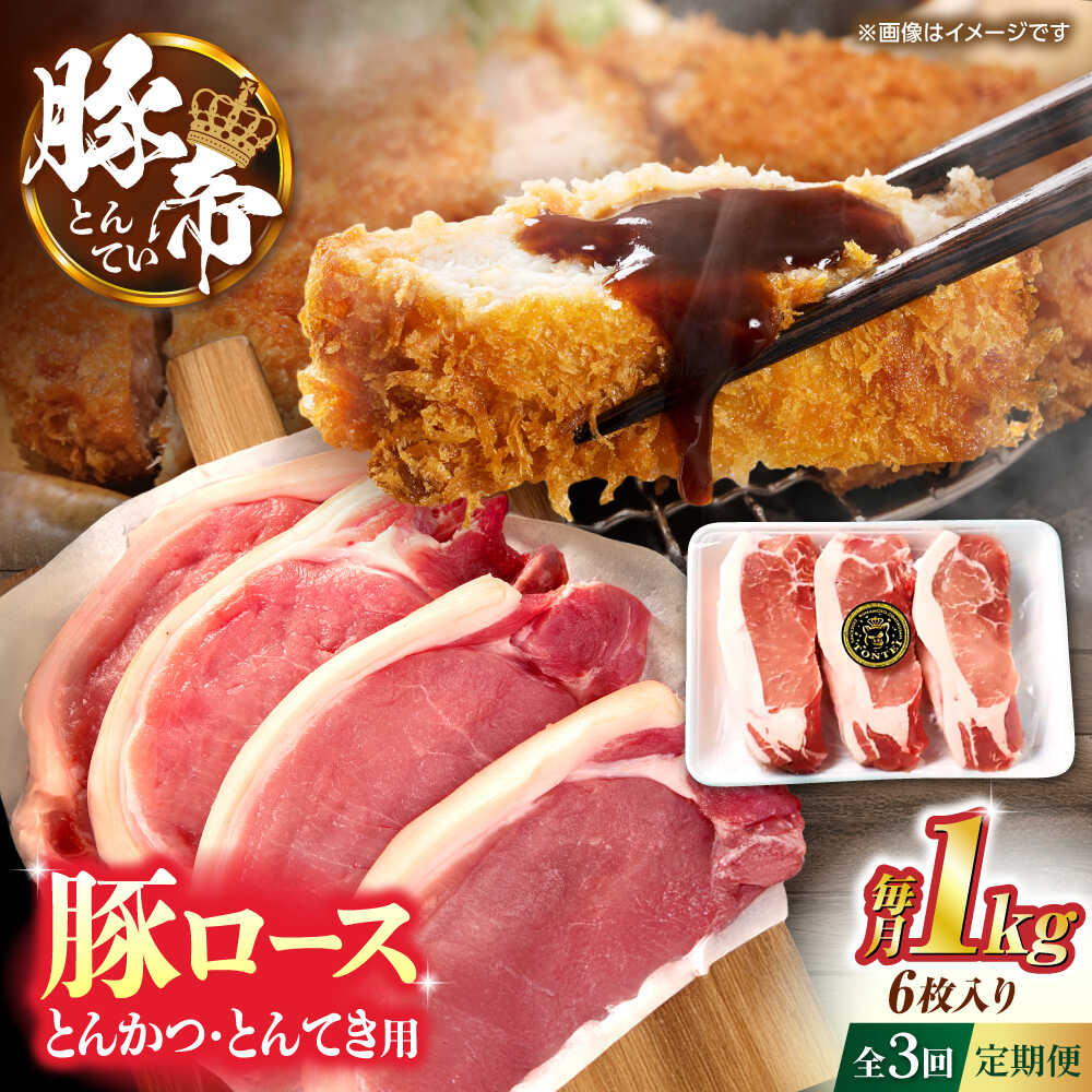 【ふるさと納税】【全3回定期便】豚帝 ロースとんかつ・とんてき用 カット 約1kg（1枚約170〜180g×6枚）【KRAZY MEAT(小田畜産)】[ZCP163]