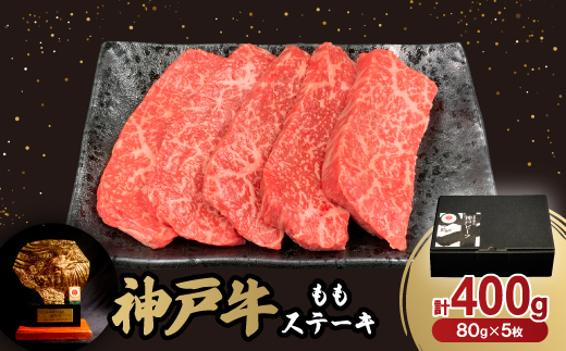 
神戸牛ももステーキ80g×5枚【1527772】
