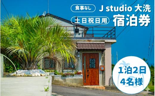 【J studio 大洗】オーシャンビュー＆スタジオ併設貸別荘 １泊２日４名様【土日祝日用】宿泊券（食事なし）