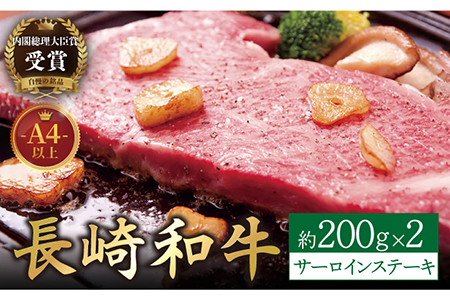 長崎和牛 サーロインステーキ 約400g(200g×2枚)【萩原食肉産業有限会社】[KAD134]/ 長崎 平戸 肉 牛 牛肉 黒毛和牛 和牛 焼肉 ステーキ サーロイン 冷蔵  定期便