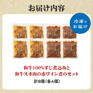 肉屋自慢！和牛100％贅沢すじ煮込みと和牛スネ肉赤ワイン煮セット（各4個）牛肉 和牛 牛 肉 ワイン 和牛 すじ煮込 牛すじ 093-20