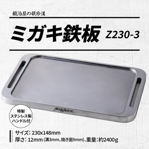 鍛冶屋の頓珍漢 ミガキ鉄板 Z230-3特製ステンレス製ハンドル2個 & 焦げ取りヘラーセット［050S05］キャンプ用品 アウトドア用品 キャンプグッズ アウトドアグッズ キャンプ飯 アウトドア飯 