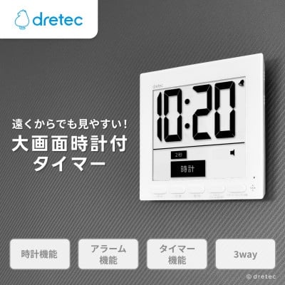 
            ドリテック 大画面時計付タイマー 「グロッサ」 ホワイト T-581WT【1642629】
          