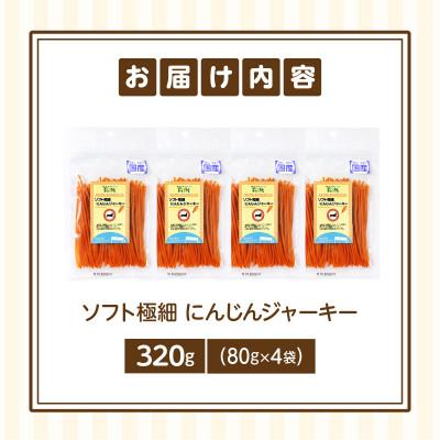ふるさと納税 生駒市 First ソフト極細 にんじんジャーキー 4袋 |  | 01