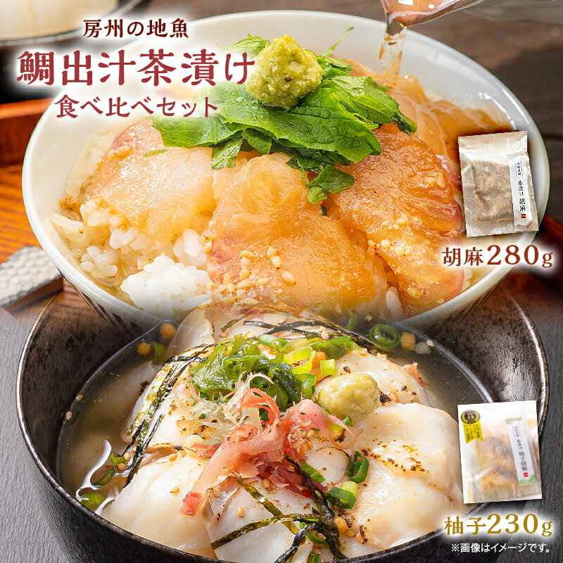 【ふるさと納税】 房州の地魚 鯛出汁茶漬け 食べ比べセット（胡麻280g・柚子胡椒230g） 千葉県 南房総市 真鯛 朝獲れ 鰹 胡麻 こだわり おもてなし グルメ お取り寄せ 時短 調理 料理 送料無料