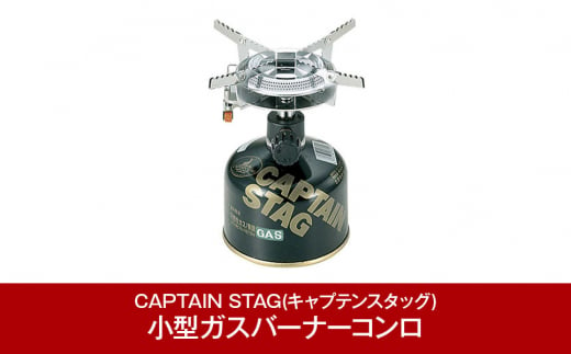 [CAPTAIN STAG] オーリック小型ガスバーナーコンロ(圧電点火装置付き)　ケース付き （キャプテンスタッグ）燕三条産