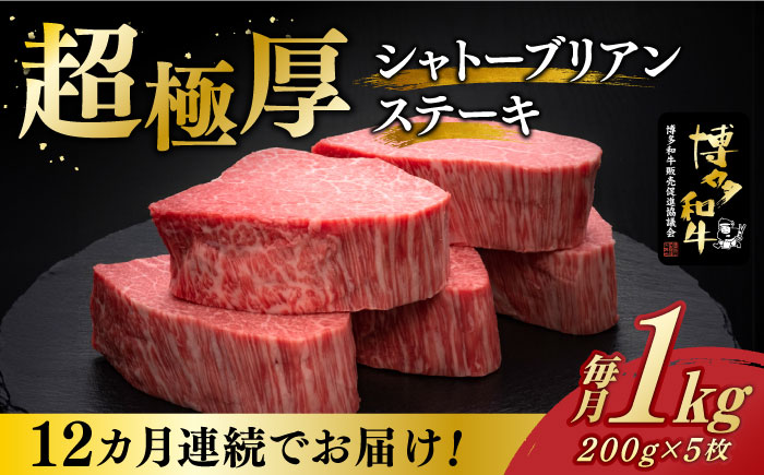 【全12回定期便】博多和牛 ヒレ シャトーブリアン 200g × 5枚《築上町》【久田精肉店】 [ABCL096]