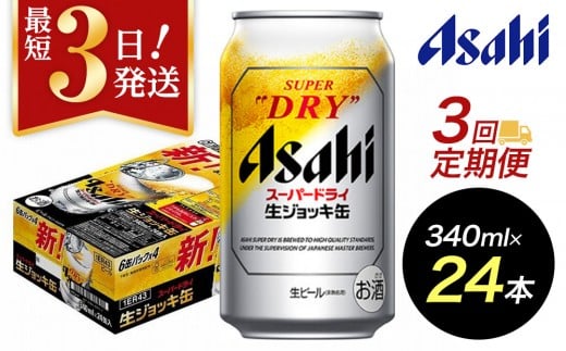 【定期便3回】【博多工場産ビール】アサヒ スーパードライ生ジョッキ缶340ml ６缶パック×4 ケース入り