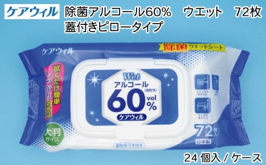 
ケアウィル 除菌アルコール60％ウェット 72枚 蓋付きピロータイプ
