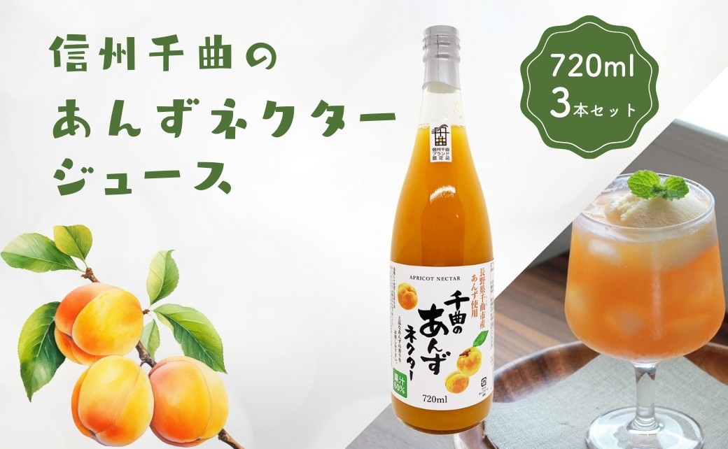 
                  信州 千曲のあんずネクター ジュース （720ml 3本セット）｜ 杏子 果物 フルーツ 長野県産 千曲市
                
