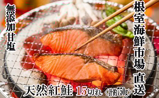 G-14012【年内配送可】  無添加甘塩天然紅鮭5切×3P(計15切、約750g)