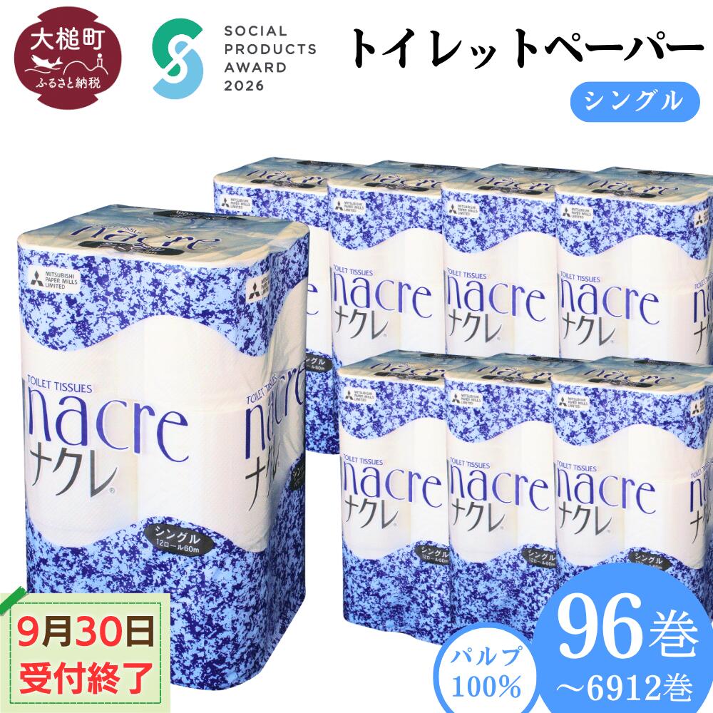 【ふるさと納税】【9月30日受付終了】発送時期が選べる！ トイレットペーパー シングル 96ロール 12ロール × 8袋 ( 1〜 72セット) ナクレ パルプ 100％｜日用品 消耗品 送料無料 無香料 厚手 日用品 収納 防災 備蓄 まとめ買い 東北 ｜