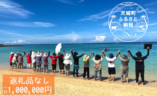 
【返礼品なし】天城町 への寄付 （1口： 1,000,000円 ）
