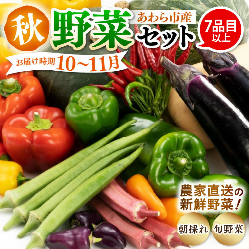 【ふるさと納税】【先行予約】農家直送 秋野菜セット 1箱 7品目以上 《元気に育った新鮮野菜！》／ 季節 秋 野菜 ボックス BOX セット セレクト 農家 おまかせ 多品目 旬 詰め合わせ 福井 あわら市 ※2025年10月下旬以降発送
