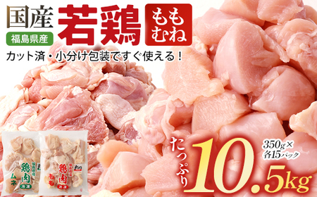 福島県産若鶏カット（もも肉+むね肉） 10.5kg 【07214-0428】