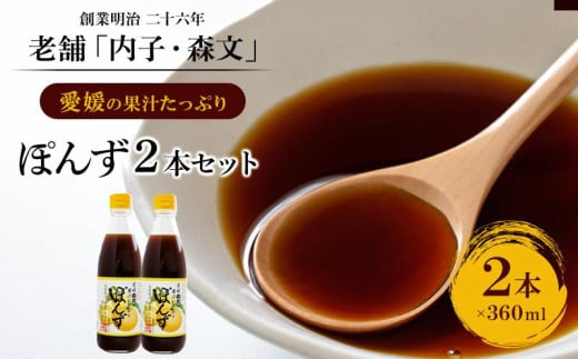 創業明治26年 老舗「内子・森文」果汁たっぷりぽんずセット（360ml×2本）【食品 加工食品 人気 おすすめ 送料無料】